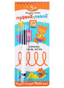 Купить Многоразовые прописи на пружинке. 5+ Правой - левой. Крючочки, линии, фигуры (с фломастером) — Фото №1