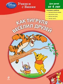 Купить Как Тигруля веселил друзей — Фото №1