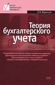 Купить Теория бухгалтерского учета: Учебное пособие, 3-е изд. — Фото №1