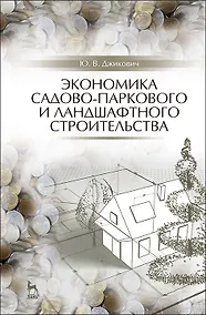 Купить Экономика садово-паркового и ландшафтного строительства. Учебник для СПО, 5-е изд., стер. — Фото №1