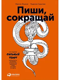 Купить Пиши, сокращай: Как создавать сильные тексты — Фото №1