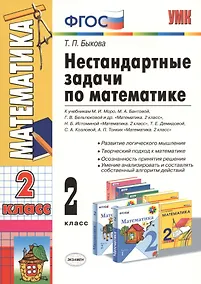 Купить Нестандартные задачи по математике: 2 класс — Фото №1