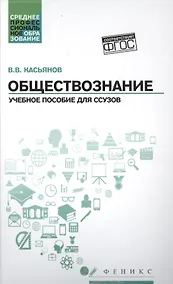 Купить Обществознание: учебное пособие для ссузов — Фото №1