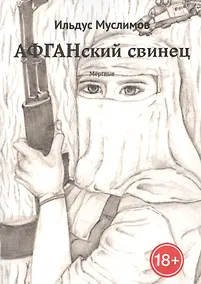 Купить Афганский свинец. Мертвые — Фото №1