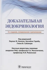 Купить Доказательная эндокринология — Фото №1