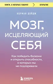 Купить Мозг, исцеляющий себя. Как победить болезни и открыть способности, о которых мы не подозревали — Фото №1