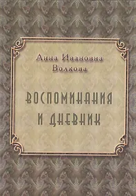 Купить Воспоминания и дневники — Фото №1