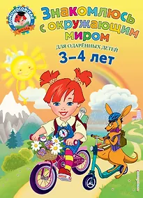 Купить Знакомлюсь с окружающим миром: для детей 3-4 лет — Фото №1