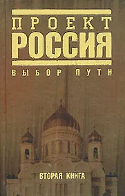 Купить Проект Россия-2.Выбор пути — Фото №1