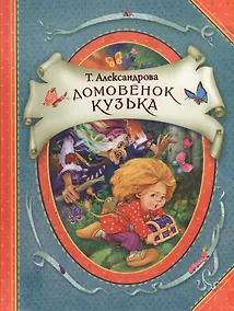 Купить Домовенок Кузька — Фото №1