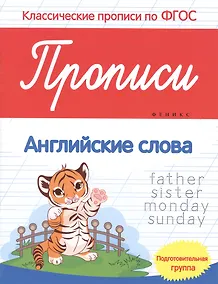 Купить Прописи:английские слова:подготов.группа — Фото №1