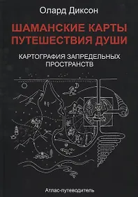 Купить Шаманские карты Путешествия души Картография запредельных пространств…(Диксон) — Фото №1
