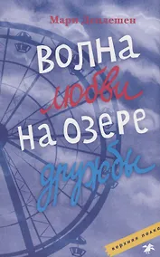 Купить Волна любви на озере дружбы — Фото №1
