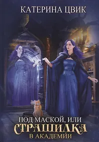 Купить Под маской, или Страшилка в академии магии — Фото №1