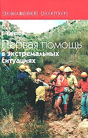 Купить Первая помощь в экстремальных ситуациях — Фото №1