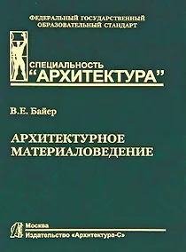 Купить Архитектурное материаловедение.Учебник для вузов — Фото №1