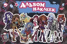 Купить Monster High. Альбом наклеек — Фото №1