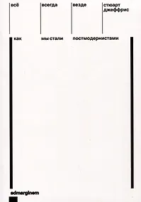 Купить Все, всегда, везде. Как мы стали постмодернистами — Фото №1