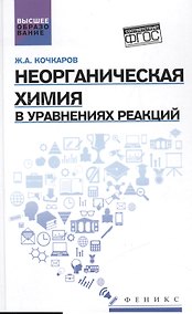 Купить Неорганическая химия в уравнениях реакций:учеб.пос — Фото №1