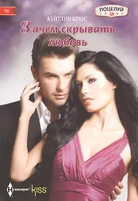 Купить Зачем скрывать любовь — Фото №1