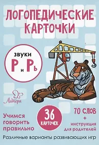 Купить Логопедические карточки. Звуки Р и Рь (36 карточек) — Фото №1