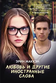 Купить Любовь и другие иностранные слова — Фото №1