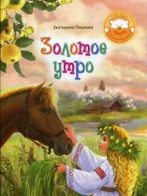 Купить Золотое утро: стихи для детей — Фото №1