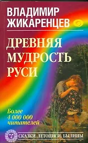 Купить Древняя мудрость Руси. Сказки. Летописи. Былины — Фото №1