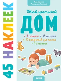 Купить Книжки с наклейками. Мой уютный дом. 45 наклеек — Фото №1