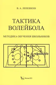 Купить Тактика волейбола. Методика обучения школьников — Фото №1