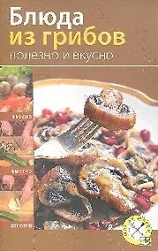 Купить Блюда из грибов. Полезно и вкусно — Фото №1