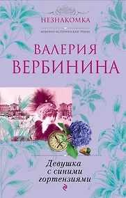 Купить Девушка с синими гортензиями : роман — Фото №1