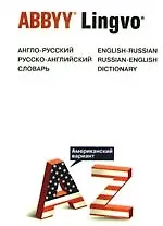 Купить Англо-русский/ русско-английский словарь (Американский вариант) — Фото №1