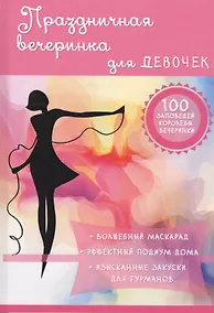 Купить Праздничная вечеринка для девочек. — Фото №1