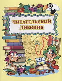 Купить Читательский дневник 5-6 кл. (м) Висков (ФГОС) — Фото №1