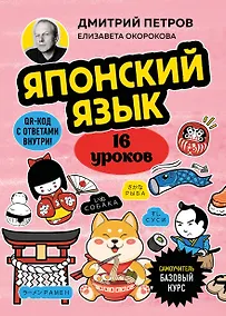 Купить Японский язык, 16 уроков. Базовый курс — Фото №1