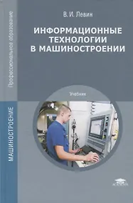 Купить Информационные технологии в машиностроении. Учебник — Фото №1