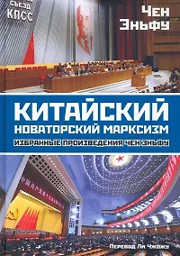 Купить Китайский новаторский марксизм. Избранные произведения — Фото №1