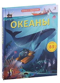 Купить Океаны. Более 85 секретных створок — Фото №1