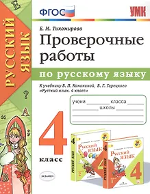 Купить Проверочные работы по русскому языку. 4 класс. К учебнику В.П. Канакиной, В.Г. Горецкого "Русский язык. 4 класс" — Фото №1