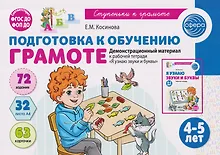 Купить Подготовка к обучению грамоте детей 4-5 лет. Демонстрационный материал к рабочей тетради «Я узнаю звуки и буквы» — Фото №1