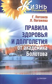 Купить Правила здоровья и долголетия от академика Болотова — Фото №1