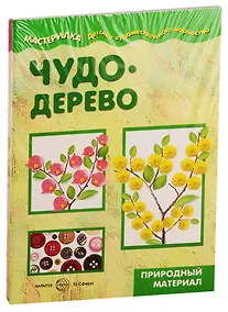 Купить Мастерилки. Поделки из природного. Для детей 5-7 лет (комплект из 5 книг) — Фото №1