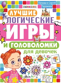 Купить Лучшие логические игры и головоломки для девочек — Фото №1