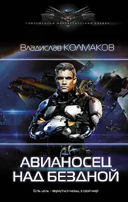 Купить Авианосец над бездной — Фото №1