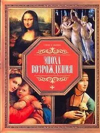 Купить Эпоха Возрождения — Фото №1
