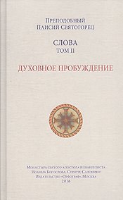 Купить Слова. Том 2: Духовное пробуждение. — Фото №1