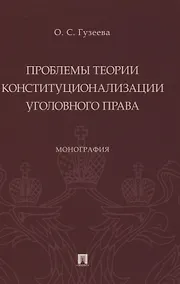 Купить Проблемы теории конституционализации уголовного права. Монография — Фото №1