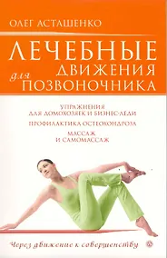 Купить Лечебные движения для позвоночника /+ DVD Лечебные движения для позвоночника — Фото №1