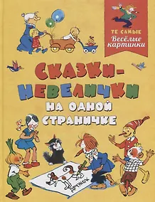 Купить Сказки-невелички на одной страничке — Фото №1
